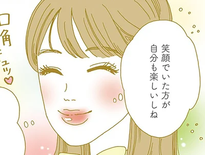 笑顔でいた方が自分も楽しいしね