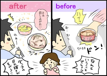 【イラストを見る】劇的ビフォーアフター！？食卓に出した時のダンナの反応が違う！