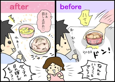 【イラストを見る】劇的ビフォーアフター！？食卓に出した時のダンナの反応が違う！