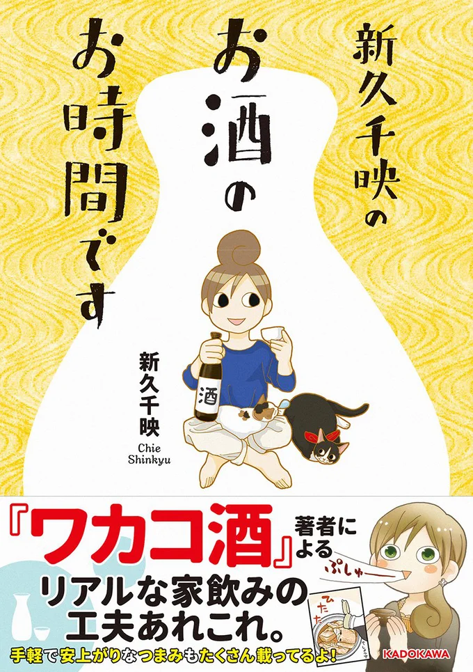 単行本発売中！『新久千映のお酒のお時間です』