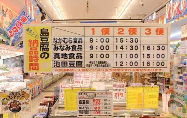 島豆腐の納品時刻表がスーパーに！