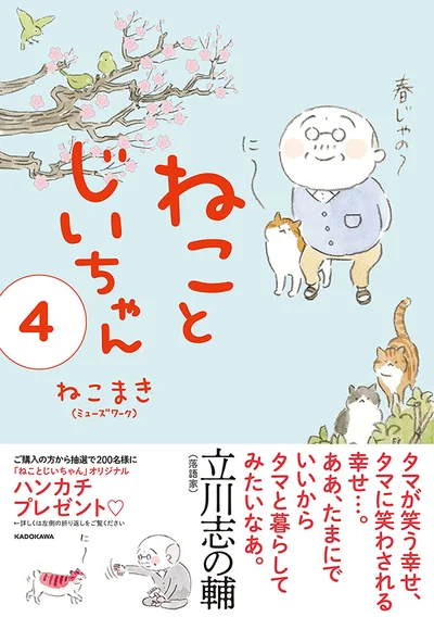 単行本発売中！『ねことじいちゃん4』