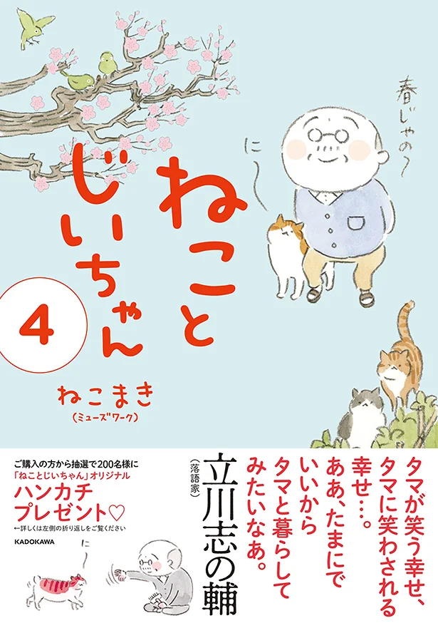 単行本発売中！『ねことじいちゃん4』