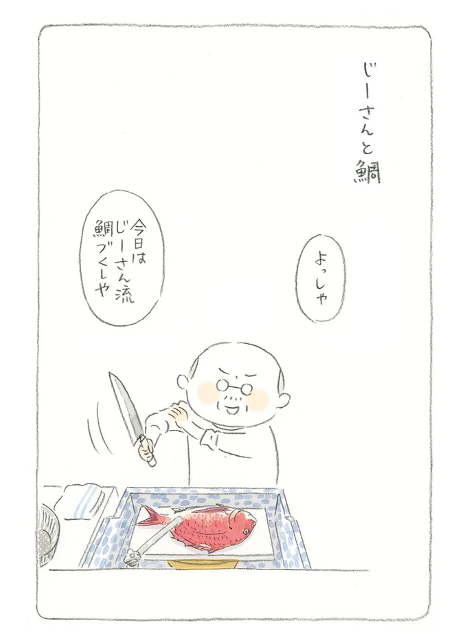 【全画像を見る】じーさんと鯛