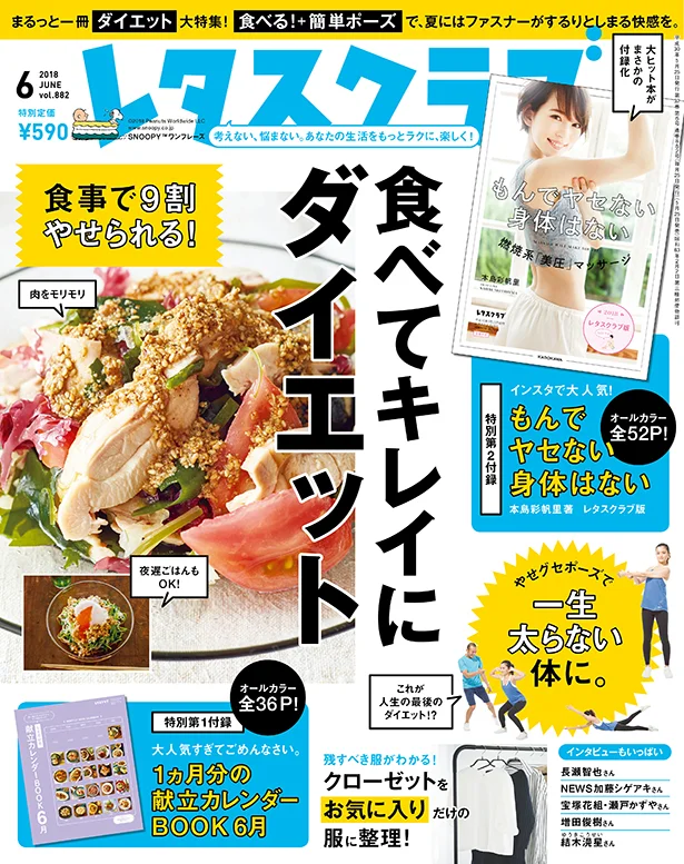  雑誌『レタスクラブ』の5月号では「食べてキレイにダイエット」を大特集！