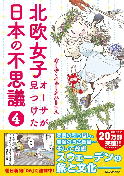 単行本発売中！『北欧女子オーサが見つけた日本の不思議4』