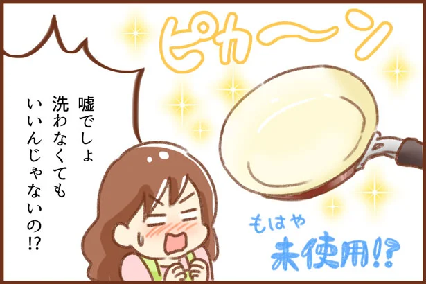 調理をしたのに使っていないかのようにピカピカ！