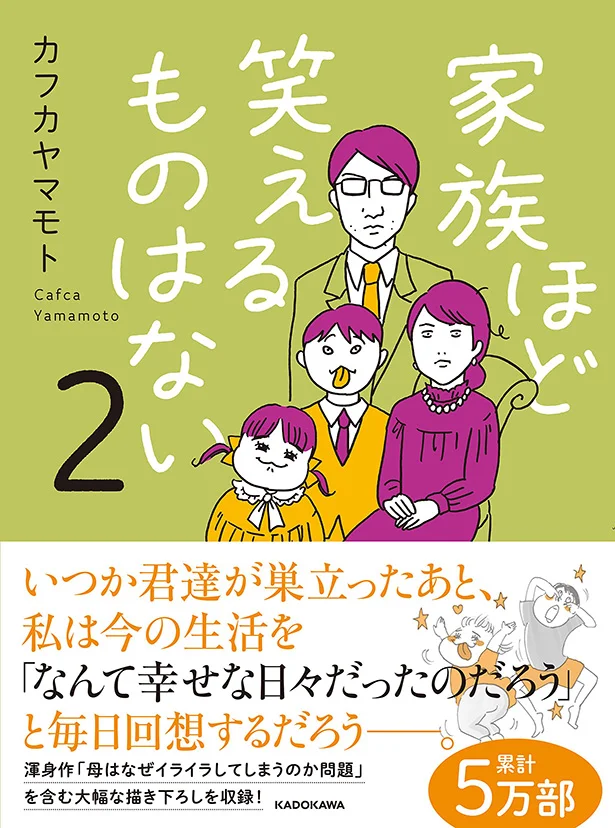 単行本発売中！『家族ほど笑えるものはない2』