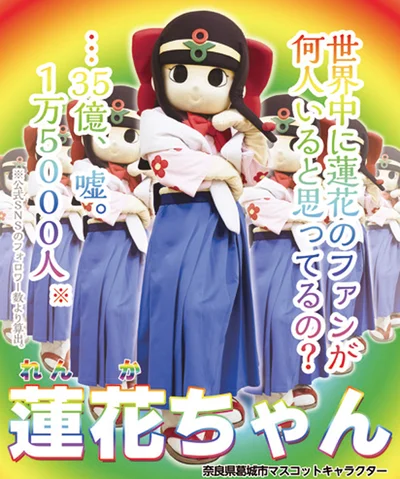 今回は奈良県のご当地キャラ・蓮花ちゃんと美磨きトーク！