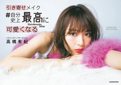 【画像を見る】本のカバーモデルは女優の内田理央さん　欠点を隠しすぎないナチュ肌！