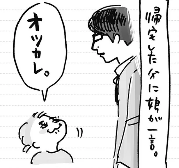 めっちゃ上から（下から？）の娘の労い