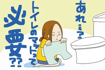 「当たり前」にあるトイレマット、そもそも必要…？