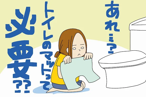 「当たり前」にあるトイレマット、そもそも必要…？