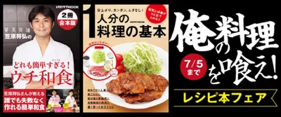 人気和食店「賛否両論」笠原将弘さんのレシピ本もおトクに手に入れるチャンス