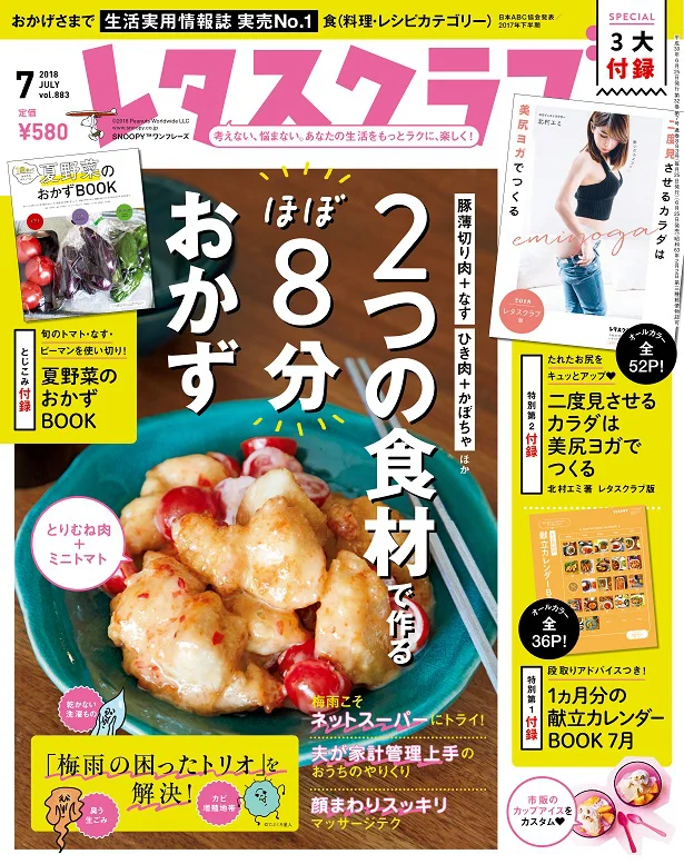 雑誌『レタスクラブ』の7月号では「2つの食材で作るほぼ8分おかず」を大特集！