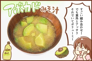 みそ汁にアボカド！？メタボ夫も大満足なダイエット食「腸活みそ汁」を試してみた