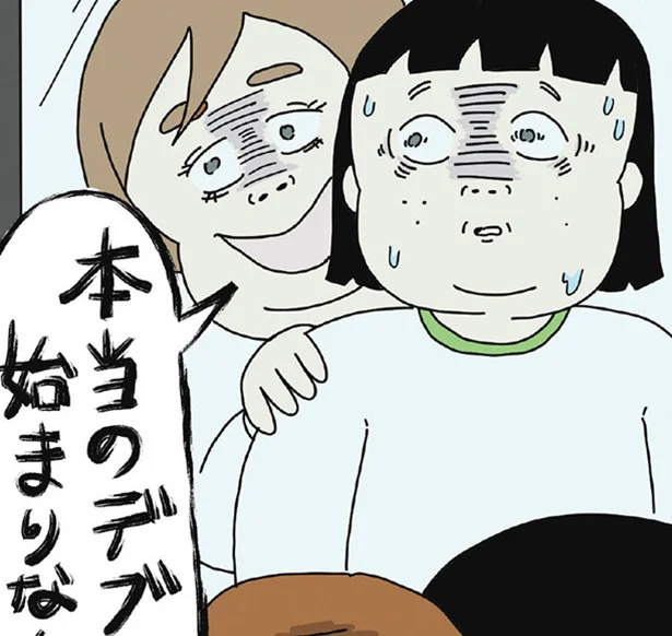 「まだ大丈夫」が本当のデブの始まり　ぽっちゃり姉妹のデブカワコメディ(2)【連載】