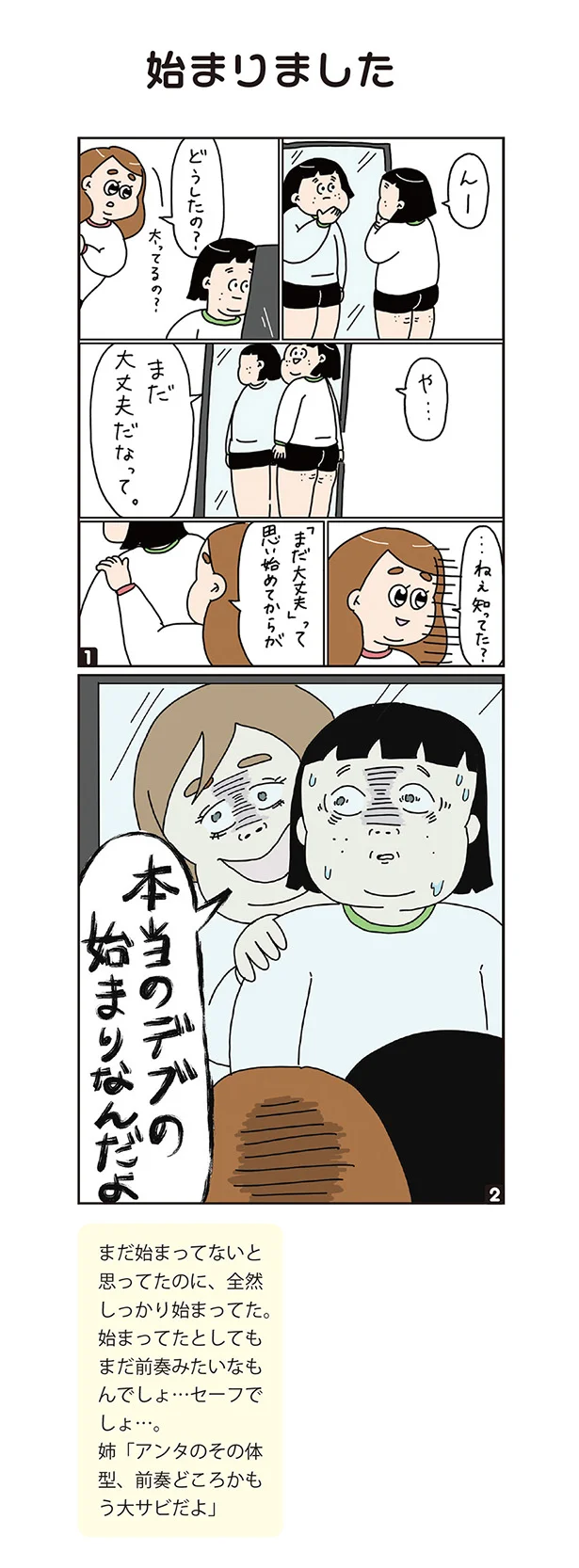 まだ大丈夫 が本当のデブの始まり ぽっちゃり姉妹のデブカワコメディ 2 連載 画像2 6 レタスクラブ