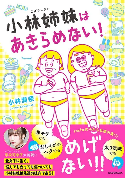 単行本発売中♪『小林姉妹はあきらめない！』