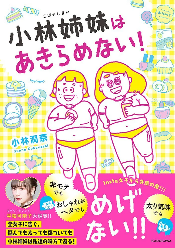 単行本発売中♪『小林姉妹はあきらめない！』