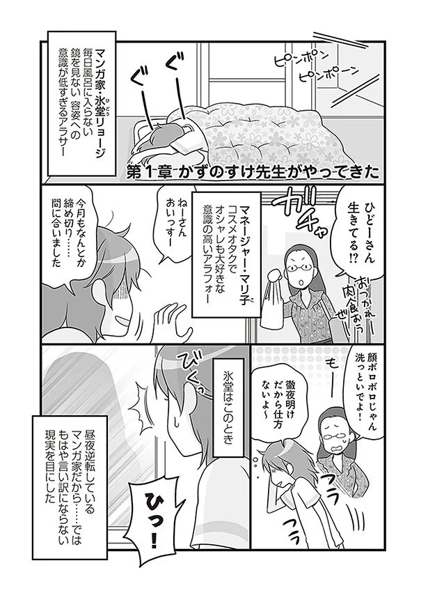 【全画像を見る】容姿への意識が低すぎる系マンガ家の元に、美容化学者がやってきた!?