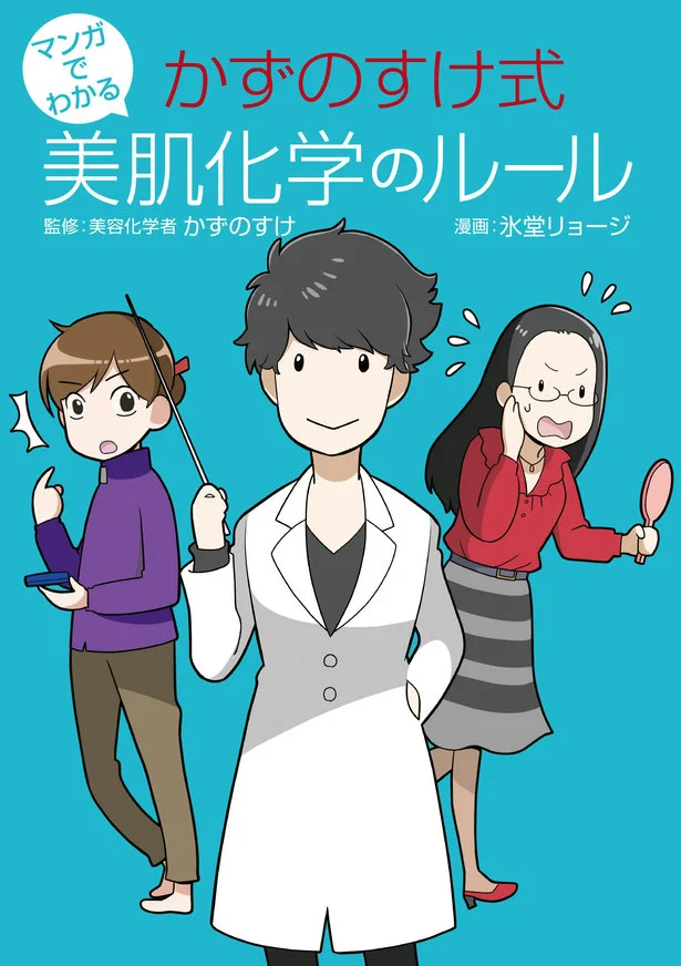 単行本発売中！『マンガでわかる かずのすけ式美肌化学のルール』