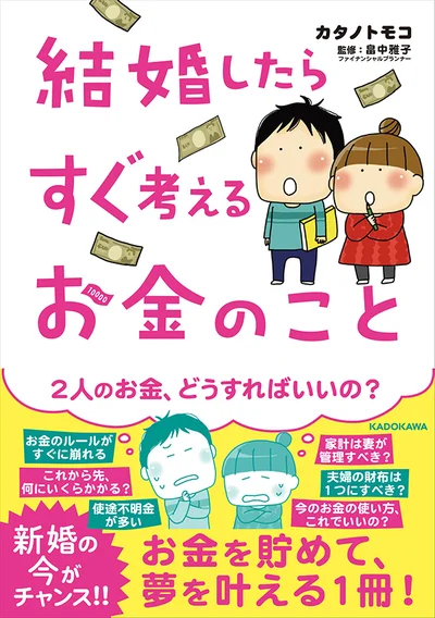  電子書籍でも読める！『結婚したらすぐ考えるお金のこと』