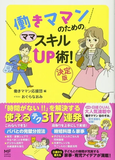 電子書籍でも読める！『働きママンのための ママ スキルUP術！ 決定版』