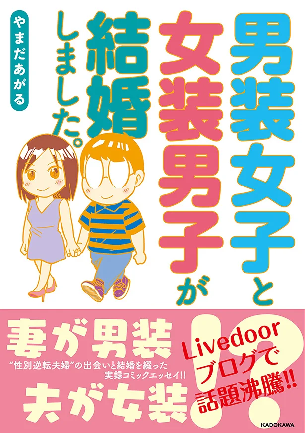  単行本発売中！『男装女子と女装男子が結婚しました。』