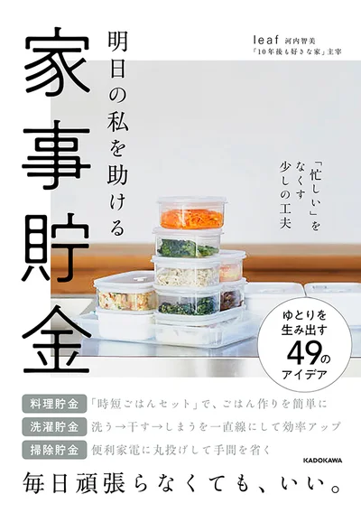  単行本発売中！『明日の私を助ける 家事貯金 「忙しい」をなくす少しの工夫』