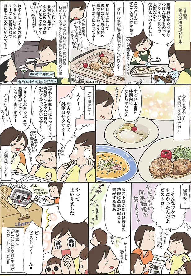 【イラストを見る】「ビストロ」で毎日の料理に革命が？！