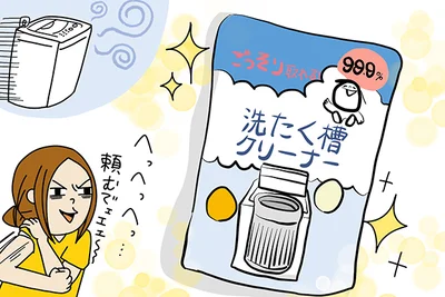 【画像を見る】頼もしいアイテムを使って洗濯槽の掃除にチャレンジ！