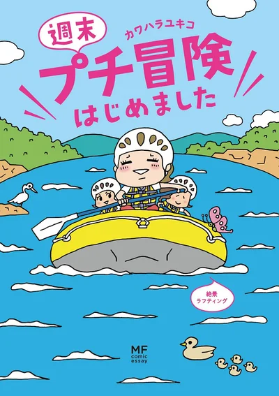 電子書籍でも読める！『週末プチ冒険はじめました』