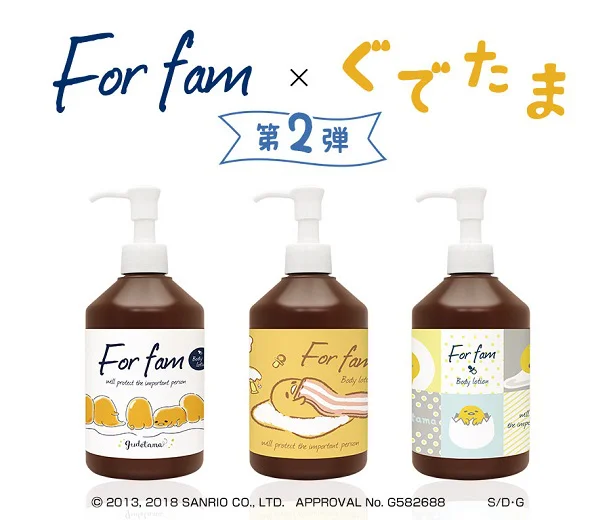 フォーファム：ボディ ミルク＆ボディ ローション 「For fam×ぐでたま」コラボ第2弾デザイン 各300g 2900円（税抜）