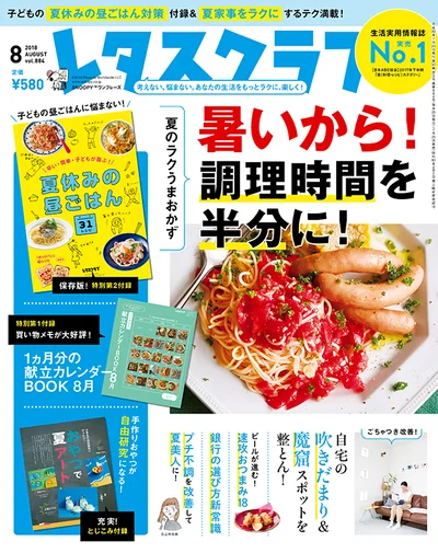 雑誌『レタスクラブ』の8月号では「暑いから！調理時間を半分に！ 夏のラクうまおかず」レシピを大特集！