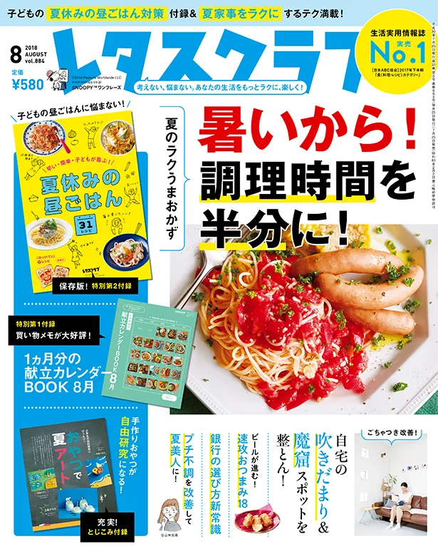 雑誌『レタスクラブ』の8月号では「暑いから！調理時間を半分に！ 夏のラクうまおかず」レシピを大特集！