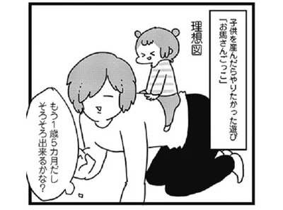 子供を産んだら「お馬さんごっこ」をやってみたかった