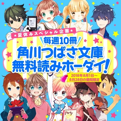 角川つばさ文庫は創刊10周年！ 期間限定で「読みホーダイ」企画を実施中！