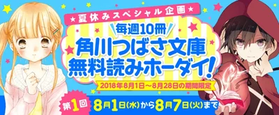 「読みホーダイ」は8月1日～8月28日までの期間限定