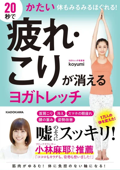 単行本発売中！『20秒で疲れ・こりが消えるヨガトレッチ かたい体もみるみるほぐれる! 』