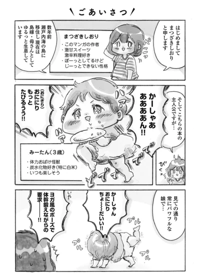 【全画像を見る】ごあいさつと主人公みーたん（パワフル3才児）のご紹介