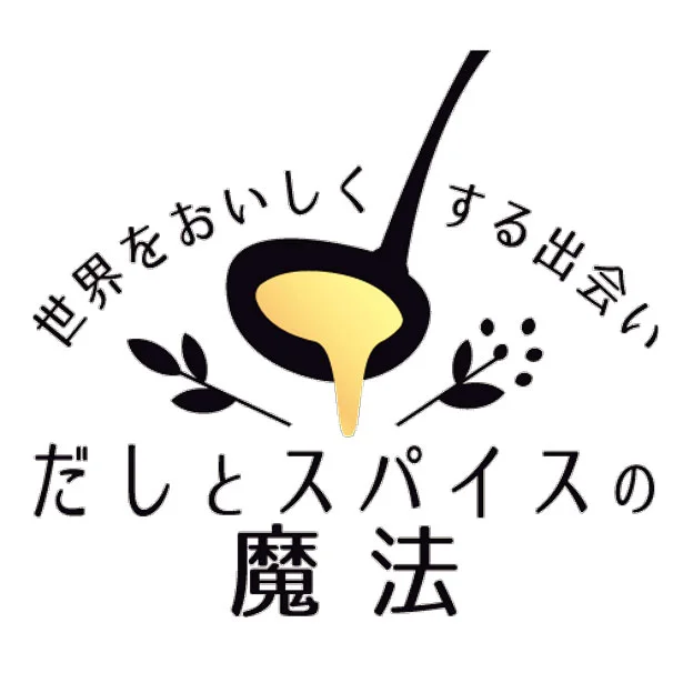 新発売! 「だしとスパイスの魔法」シリーズ