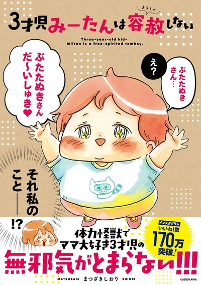  単行本発売中！『3才児みーたんは容赦しない』