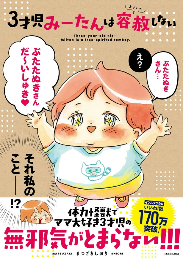 単行本発売中！『3才児みーたんは容赦しない』