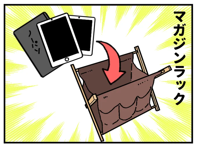 【イラストを見る】散らかったタブレット類の整理、マガジンラックが使えた!