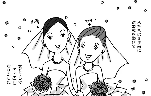 小雪とひろこの結婚について