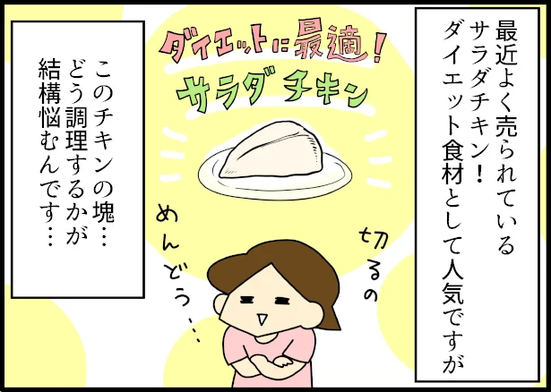 家族の「おなかすいた～」に即対応！冷凍食品のニチレイ「切れてる！サラダチキン」試してみた