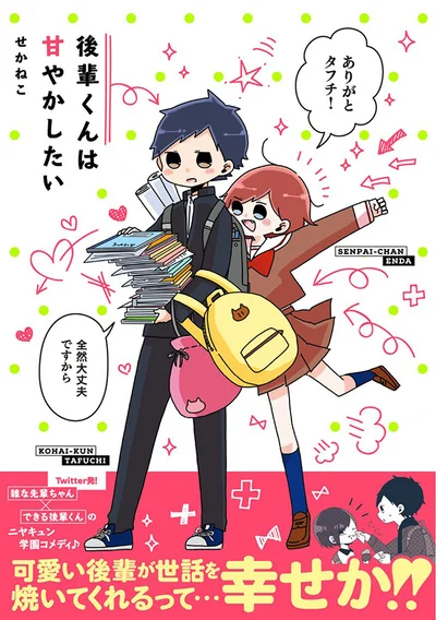 単行本発売中！『後輩くんは甘やかしたい』