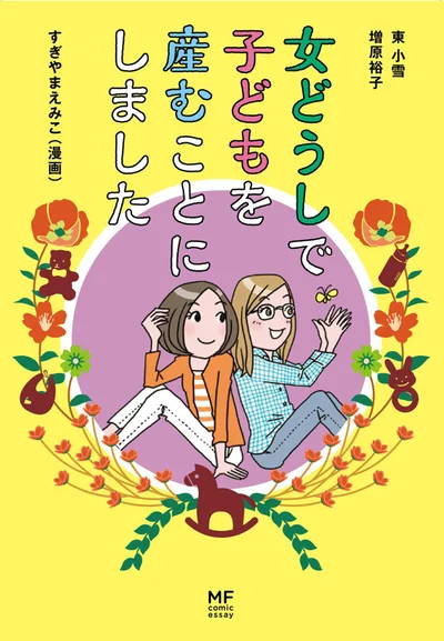 電子書籍でも読める！『女どうしで子どもを産むことにしました』