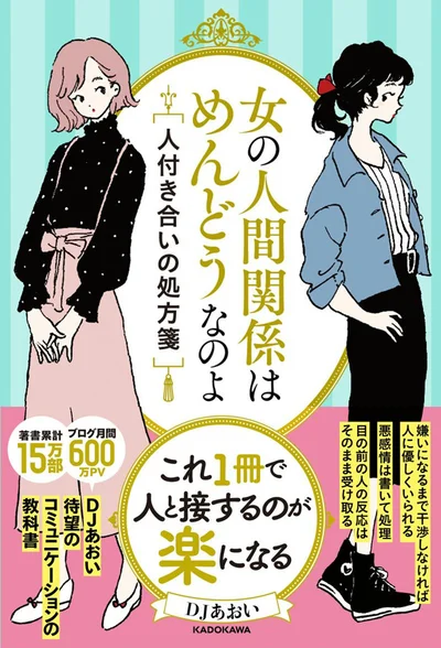 【画像を見る】出典：『女の人間関係はめんどうなのよ 人付き合いの処方箋』